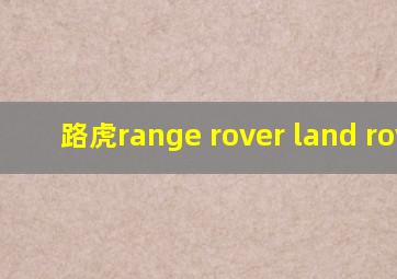 路虎range rover land rover